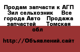 Продам запчасти к АГП, Зил сельхозник. - Все города Авто » Продажа запчастей   . Томская обл.